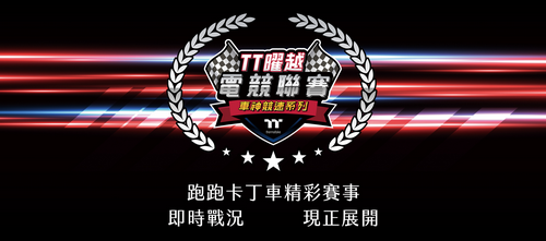 第一屆TT曜越電競聯賽‧車神競速系列　 選手名單出爐     歡迎128位競速挑戰者
