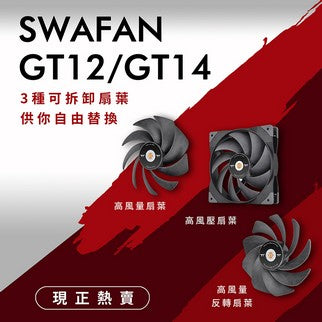 曜越全新耀影SWAFAN GT12/14系統散熱風扇 即日起正式販售