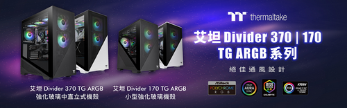 曜越全新艾坦Divider 370與170 TG ARGB強化玻璃機殼 正式發行 極致氣流表現