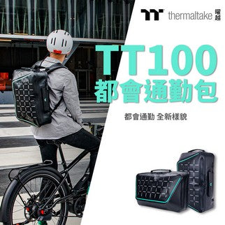 曜越TT100都會通勤包 重新定義你的通勤時尚 都會通勤新風貌