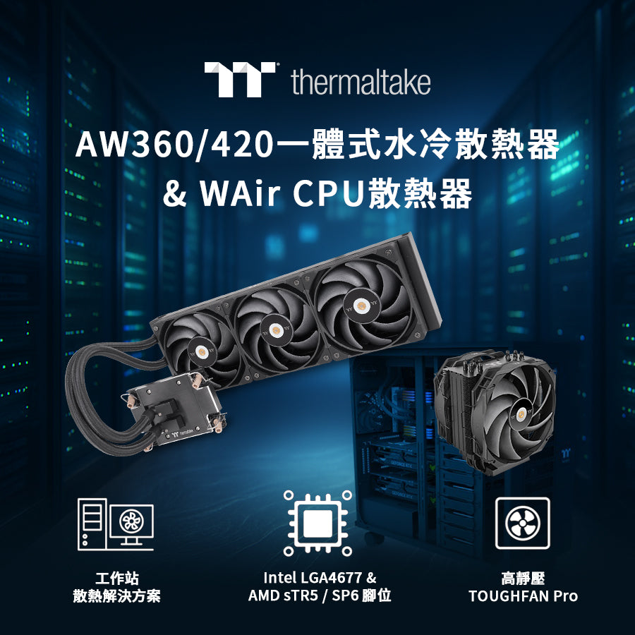 曜越推出AW360/420一體式水冷散熱器與WAir CPU散熱器  打造高效工作站散熱解決方案