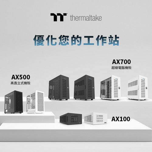 曜越推出全新AX超級電腦機殼系列  模組化高直立式機殼，打造極致散熱效能、靈活裝機與擴充儲存空間