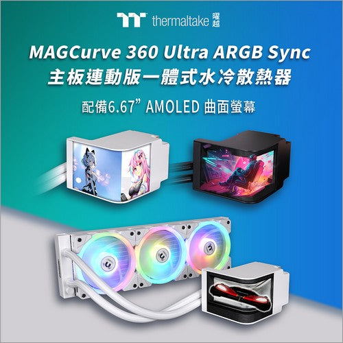 CES 2025：曜越推出MAGFloe和MAGCurve一體式水冷散熱器，性能與美學雙重革新  大型 LCD 與曲面AMOLED螢幕，為 PC散熱美學樹立新標杆