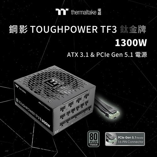 曜越推出鋼影Toughpower TF3 1300W鈦金牌認證電源  支援RTX50系列顯卡  符合ATX 3.1規範 迎接PCIe Gen 5.1