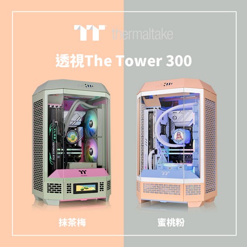 曜越透視The Tower 300小型機殼新色上市：抹茶梅/蜜桃粉  夏天就愛玩撞色