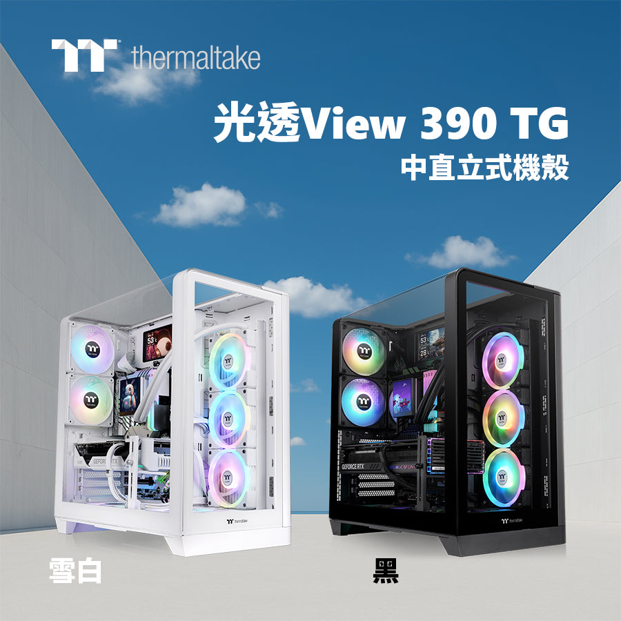 曜越光透View 390 TG以清晰視界引領次世代裝機  全景式強化玻璃展現俐落現代感的裝機