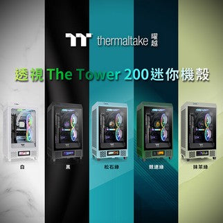 曜越新色透視The Tower 200迷你機殼全球開賣 松石綠、競速綠、抹茶綠