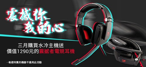 TT 曜越水冷電競電腦三月推出特別促銷活動 另有定期特賣活動 震撼你我的心 每周優惠不間斷