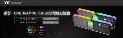 2021曜越線上電腦展新推 大容量鋼影TOUGHRAM XG RGB系列 DDR4記憶體 專為創作者設計