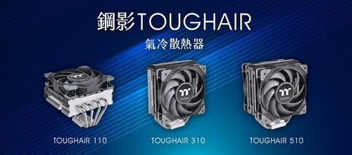曜越鋼影TOUGHAIR 110 / 310 / 510氣冷散熱器正式發售