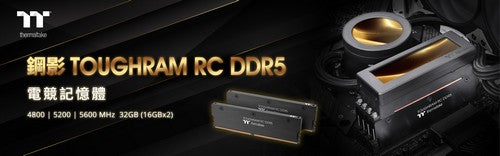 2022曜越線上電腦展 曜越推出鋼影TOUGHRAM RC DDR5記憶體 正式進入DDR5時代