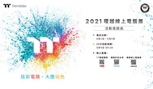 再過6天！ 曜越2021曜越線上電腦展全球盛大展開 炫彩電競，大膽玩色