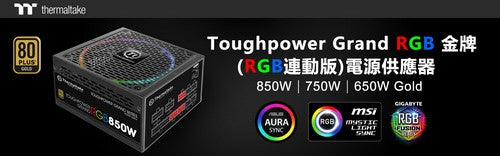 曜越全新Toughpower Grand RGB金牌(RGB連動版)系列電源供應器於COMPUTEX 2018台北國際電腦展登場 極致性能 玩美表現