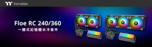 曜越發佈世界首創 Floe RC360 / RC240記憶體及CPU一體式水冷散熱器