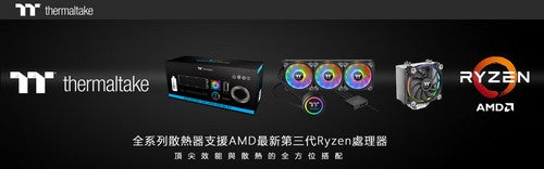 曜越全系列散熱器支援AMD最新第三代Ryzen處理器 “頂尖效能與散熱的全方位搭配