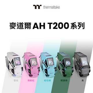 曜越麥道爾AH T200小型強化玻璃機殼松石綠與競速綠版 直升機概念機殼時尚新色登場