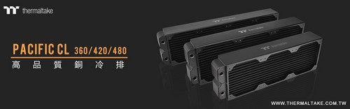 曜越發表全新Pacific CL銅製水冷排系列 Pacific CL360‧CL420‧CL480 水冷電競電腦嶄新散熱科技