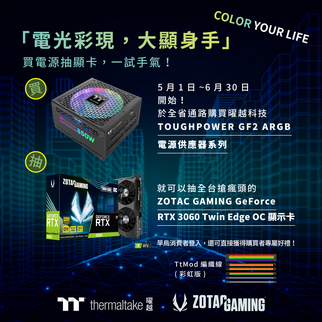 曜越Toughpower GF2 ARGB金牌電源系列促銷活動正式開跑 電光彩現․大顯身手