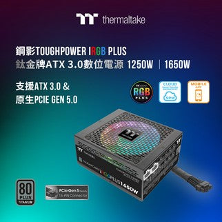 曜越推出全新鋼影Toughpower iRGB PLUS 1250W/1650W 鈦金牌數位電源 支援ATX 3.0 & PCIe Gen 5.0