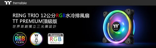 曜越全新TT Premium頂級版Riing Trio 12公分RGB水冷排風扇於COMPUTEX台北 2018首次亮相   世界第一首創獨立三光圈設計 並支援曜越智能語音控制
