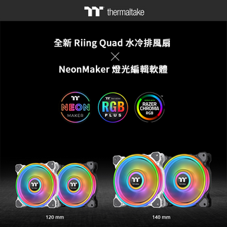 曜越全新Riing Quad水冷排風扇 與NeonMaker燈光編輯軟體 同步齊發