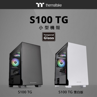 曜越S100小型強化玻璃機殼 黑白雙色 輕巧有型
