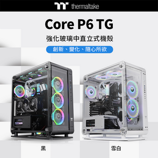 曜越全新Core P6 TG強化玻璃中直立式機殼 黑與雪白款正式上市 百變•創新•時尚
