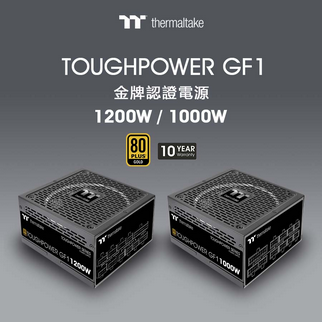 曜越鋼影 Toughpower GF1 1000/1200W 金牌認證電源