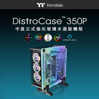 曜越DistroCase™ 350P中直立式強化玻璃水道板機殼 重磅上市 打造絕美夢幻的水中燈光秀