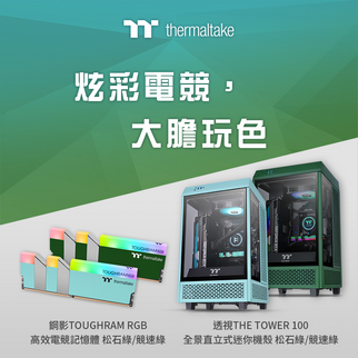 曜越透視The Tower 100全景直立式迷你機殼及 鋼影TOUGHRAM RGB電競記憶體「松石綠與競速綠」繽紛上市 炫彩電競，大膽玩色